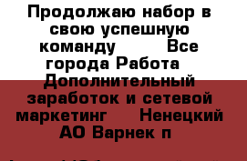 Продолжаю набор в свою успешную команду Avon - Все города Работа » Дополнительный заработок и сетевой маркетинг   . Ненецкий АО,Варнек п.